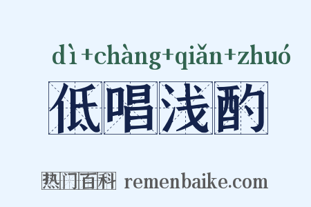 低唱浅酌是什么意思的图片
